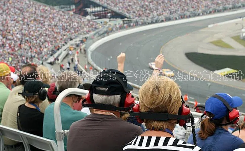 户外运动中的轻松赛事：户外清闲体验的方案设计