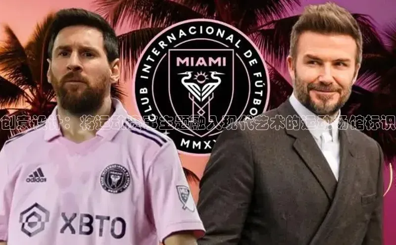 创意设计：将运动赛事主题融入现代艺术的运动场馆标识