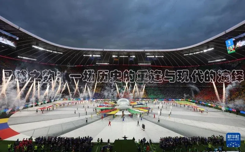 马球之韵：一场历史的重逢与现代的演绎