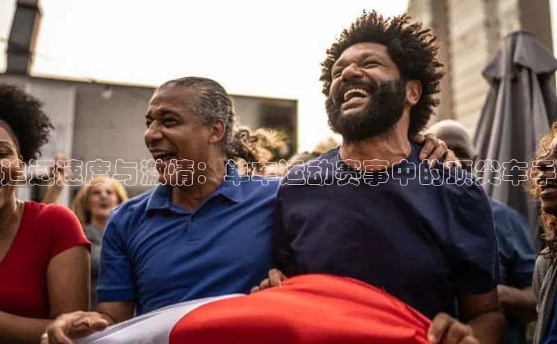 追逐速度与激情：单车运动赛事中的顶尖车手