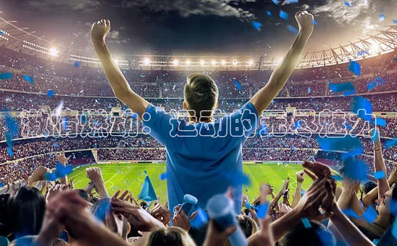 激情燃动：运动的无尽魅力