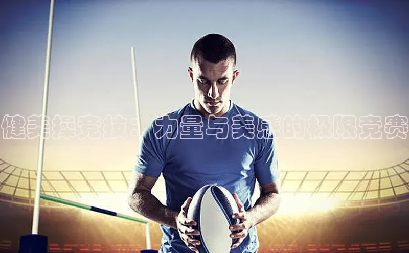 健美操竞技：力量与美感的极限竞赛