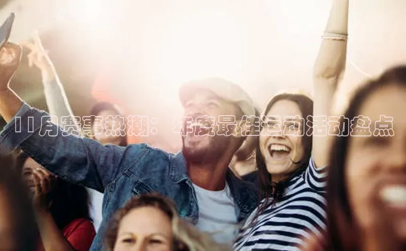 11月赛事热潮：年度最佳运动活动盘点