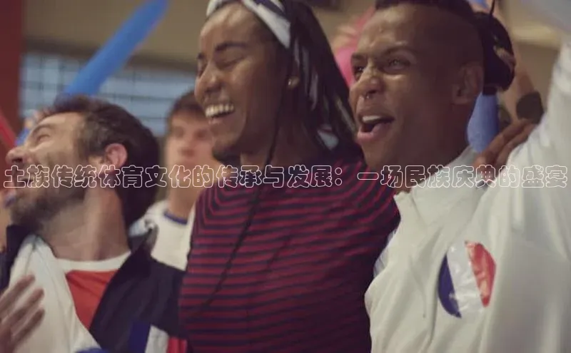 土族传统体育文化的传承与发展：一场民族庆典的盛宴