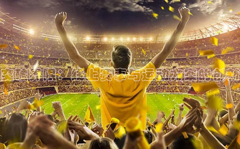 突破界限：线上赛事与运动方案的创新