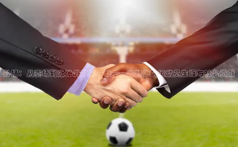 孙杨：从赛场到泳池外的另一面——回顾他的运动员生涯与社会贡献