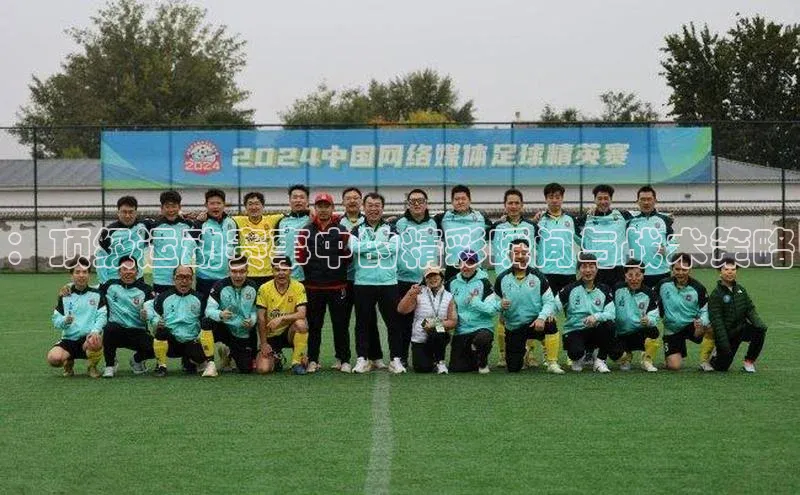 ：顶级运动赛事中的精彩瞬间与战术策略