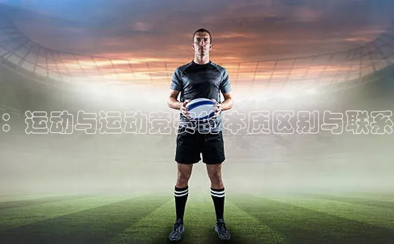 ：运动与运动竞赛的本质区别与联系