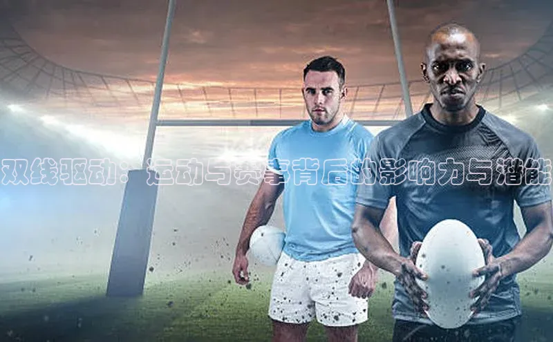 双线驱动：运动与赛事背后的影响力与潜能