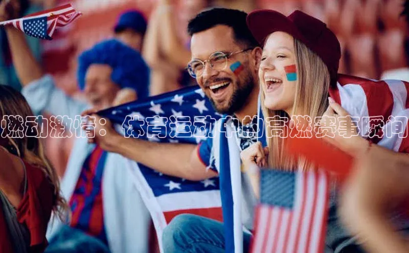燃动激情：体育运动中的高燃赛事瞬间