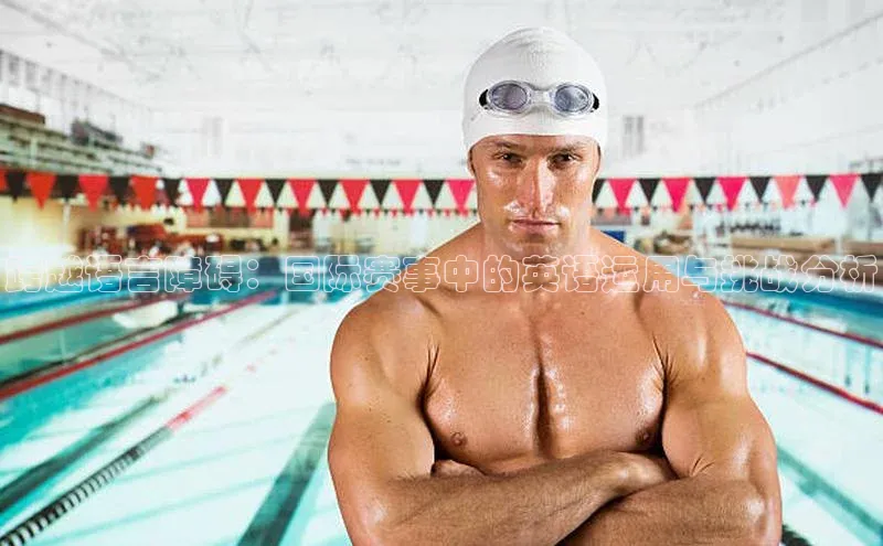 跨越语言障碍：国际赛事中的英语运用与挑战分析