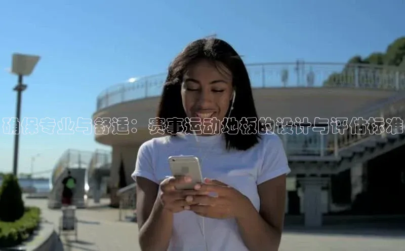 确保专业与舒适：赛事运动地板的设计与评估标准