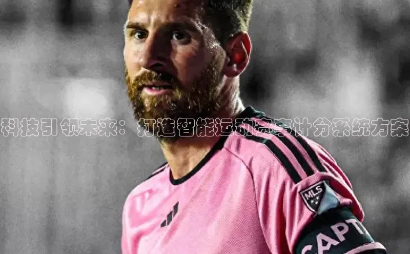 科技引领未来：打造智能运动赛事计分系统方案