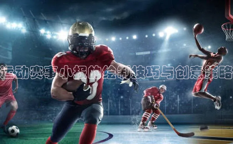 运动赛事小报的绘制技巧与创意策略