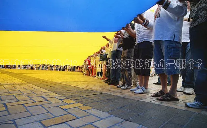 运动赛事的热点：你最感兴趣的运动是哪个？