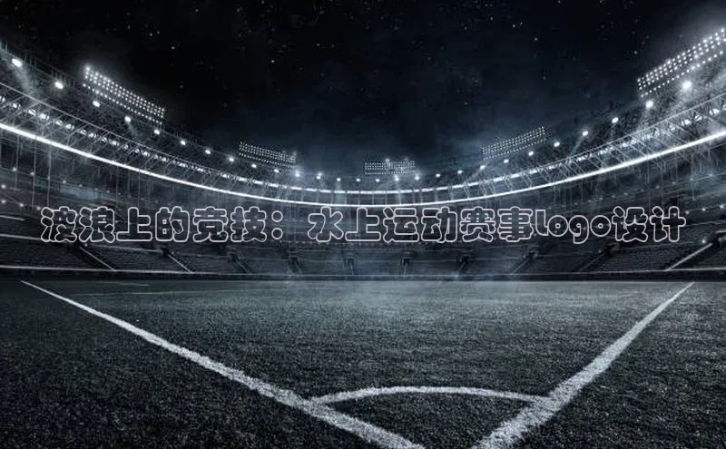 波浪上的竞技：水上运动赛事Logo设计