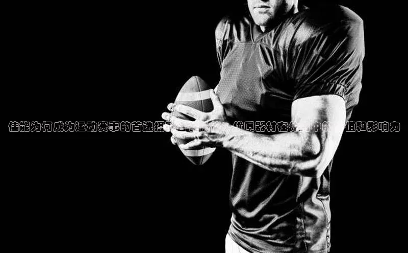 佳能为何成为运动赛事的首选摄影合作伙伴：优质器材在体育中的价值和影响力