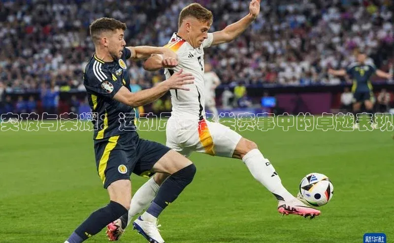 突破与荣耀：运动员在各类赛事中的卓越表现