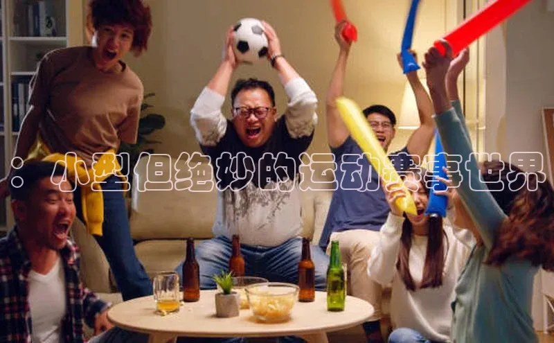 ：小型但绝妙的运动赛事世界