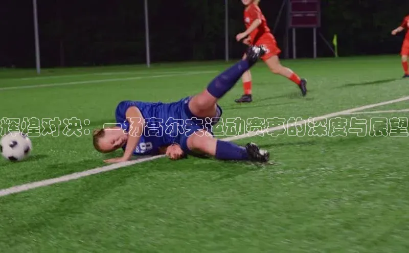 辉煌对决：一场高尔夫运动赛事的深度与展望