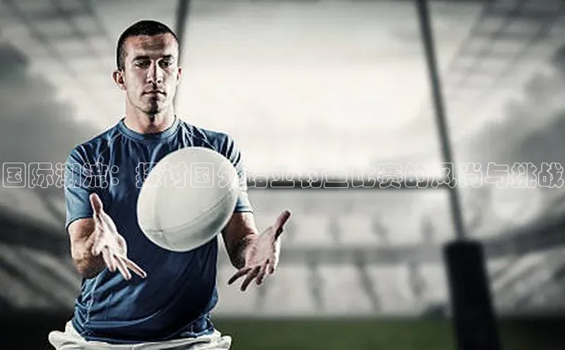 国际潮流：探讨国外路亚钓鱼比赛的风尚与挑战