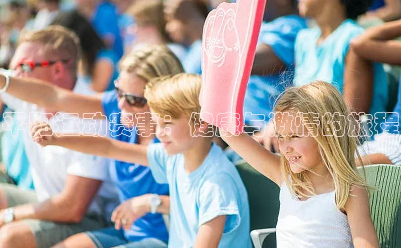 平阳运动赛事：健康与激情的旅程