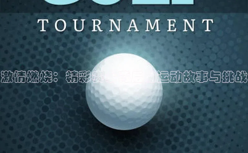 激情燃烧：精彩赛事背后的运动故事与挑战
