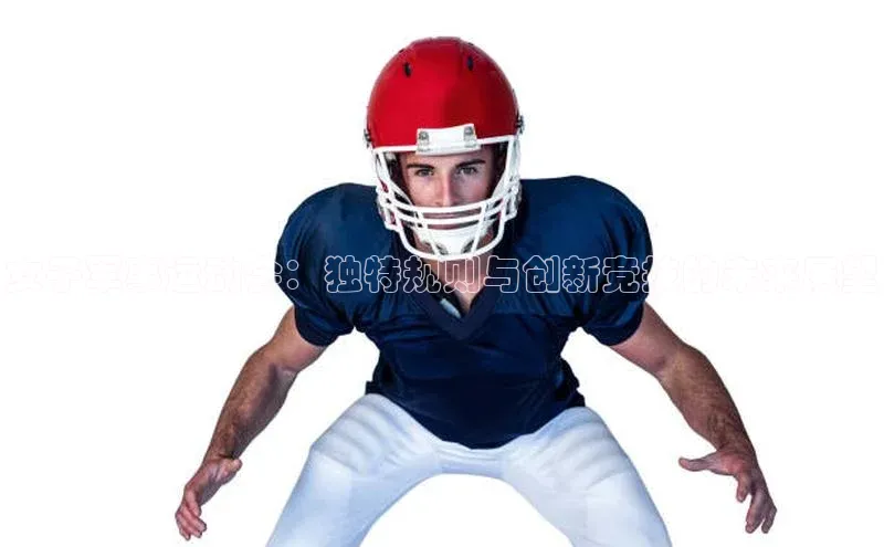 女子军事运动会：独特规则与创新竞技的未来展望