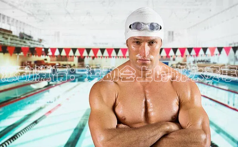 泳动激情：运动会上的跳水赛事