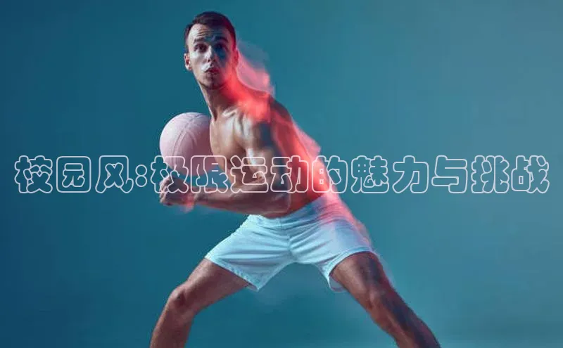 校园风:极限运动的魅力与挑战