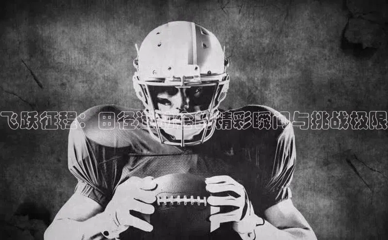 飞跃征程：田径运动会的精彩瞬间与挑战极限