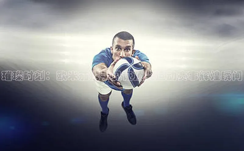 璀璨时刻：欧米茄携手见证顶尖运动赛事辉煌瞬间