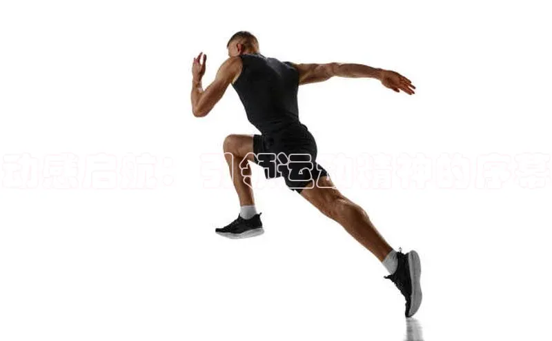 动感启航：引领运动精神的序幕