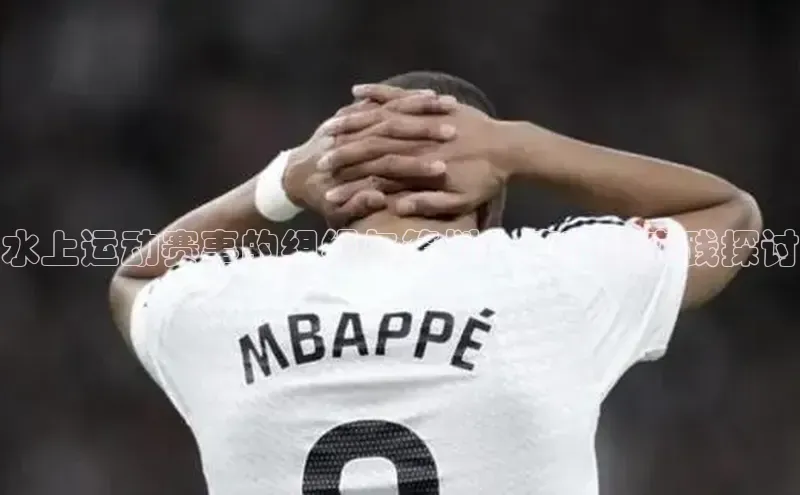 水上运动赛事的组织与策划：策略与实践探讨