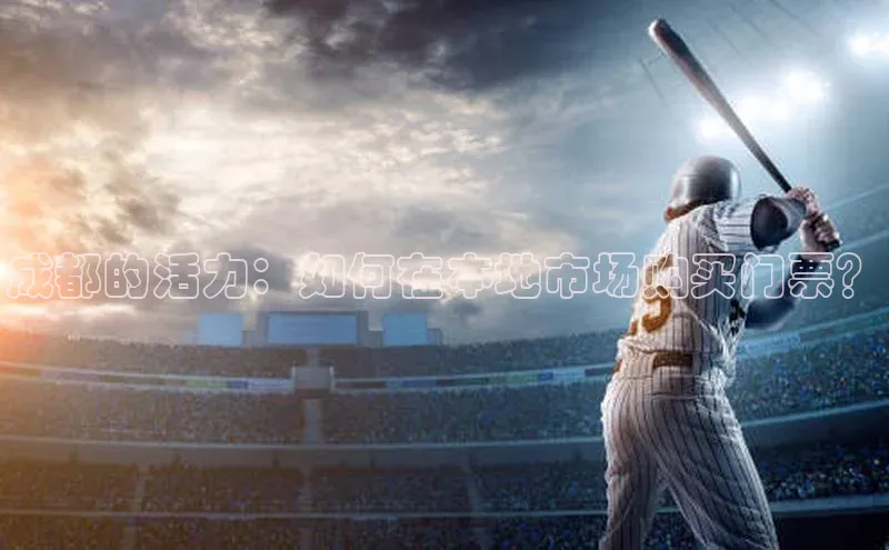 成都的活力：如何在本地市场购买门票？