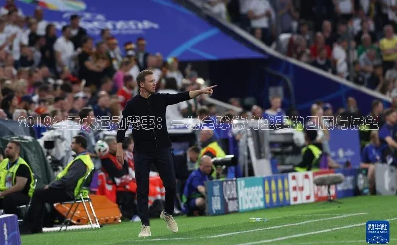 2018年重大运动赛事：一场全球体育盛事的回顾与展望