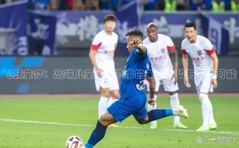 飞跃童梦：高端儿童运动赛事的未来趋势与无限可能