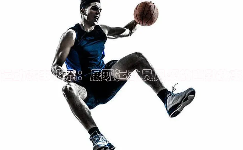 运动赛事小品：展现运动员风采的幽默故事