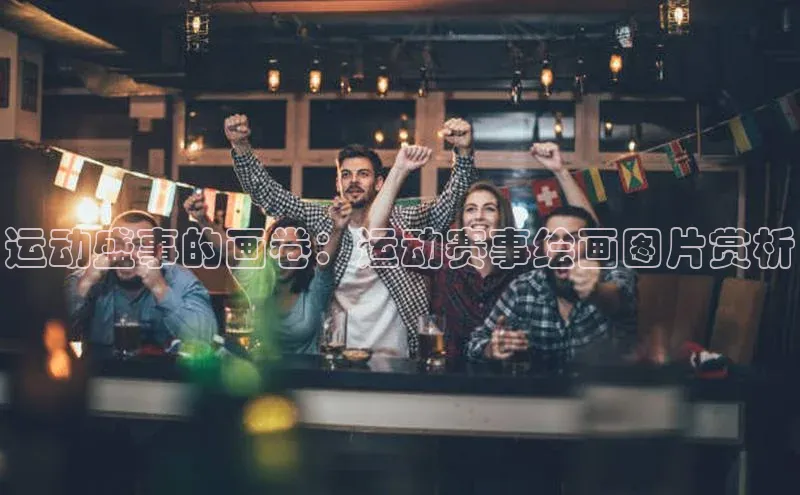 运动盛事的画卷：运动赛事绘画图片赏析