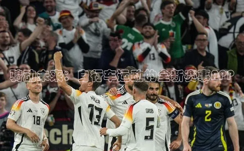 骑动未来：自行车运动的全新赛事APP