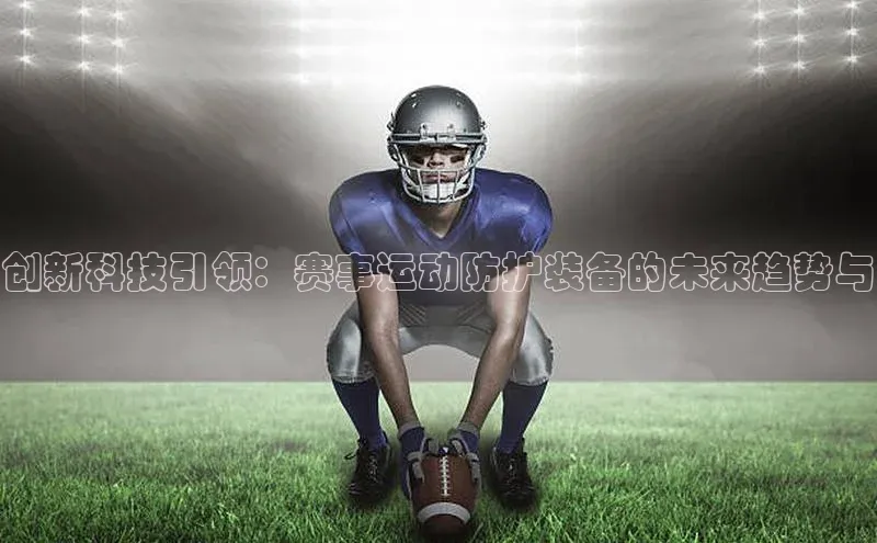 创新科技引领：赛事运动防护装备的未来趋势与