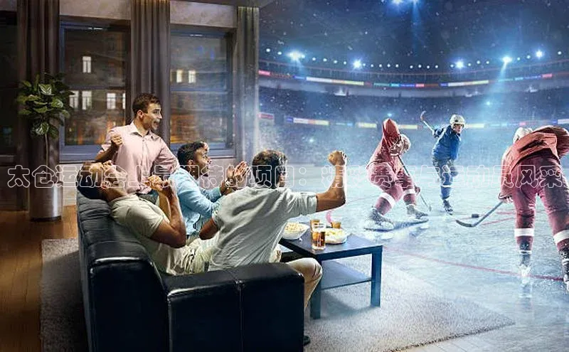 太仓运动会上最期待的项目：精彩赛事与运动员风采