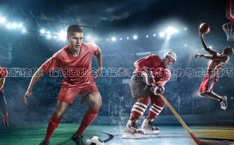 荣耀绽放：探讨运动会体操赛事的独特魅力与竞技技巧