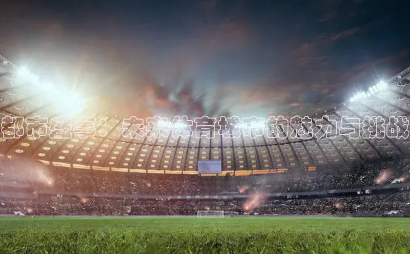 都市盛事：未来体育城市的魅力与挑战