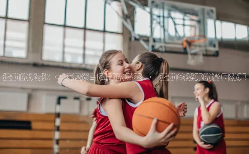 运动的光影：一场视觉与速度的盛宴——运动会赛事的幕后故事