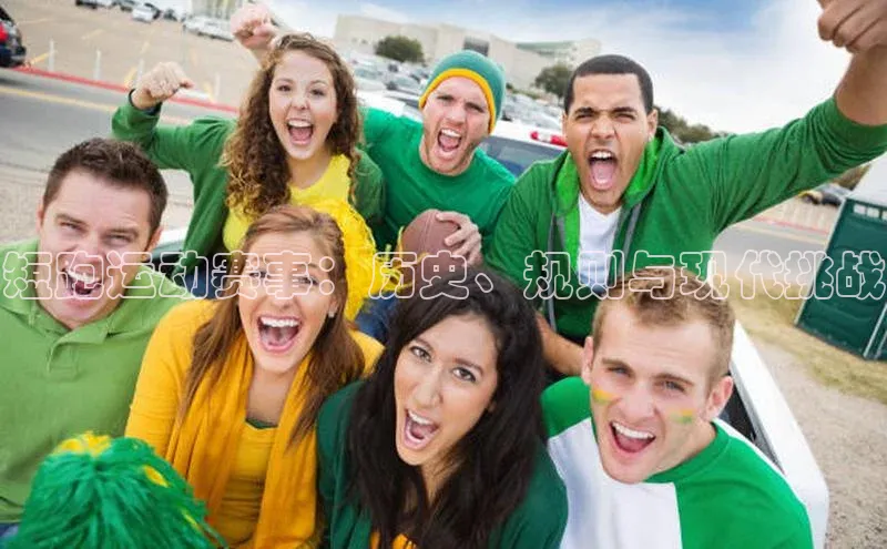 短跑运动赛事：历史、规则与现代挑战