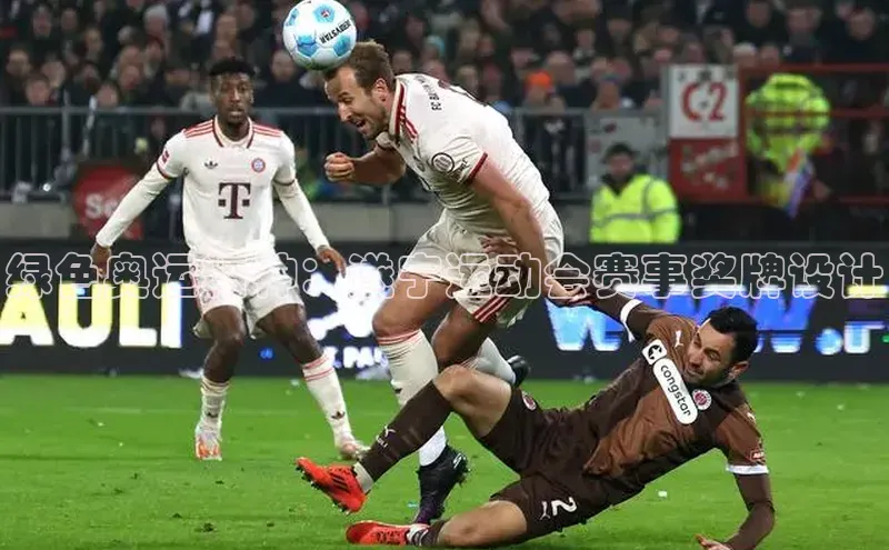 绿色奥运精神：遂宁运动会赛事奖牌设计