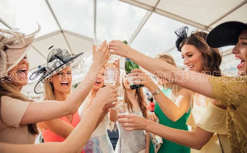 突破极限：每个定向运动赛事的精彩瞬间与挑战