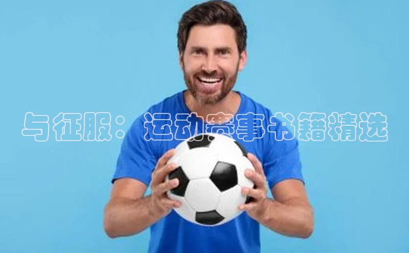 与征服：运动赛事书籍精选