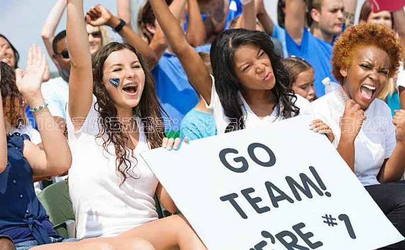 2018年青岛运动盛事：魅力与挑战并存的体育之旅